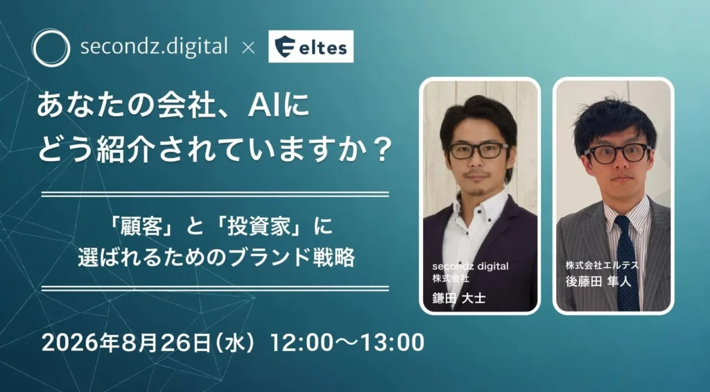 AI時代に「顧客」と「投資家」に選ばれる企業へ：AI検索最適化（AEO）とブランド戦略ウェビナー開催