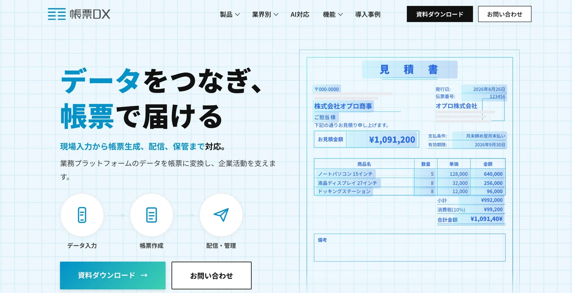 データをつなぎ、帳票で届ける