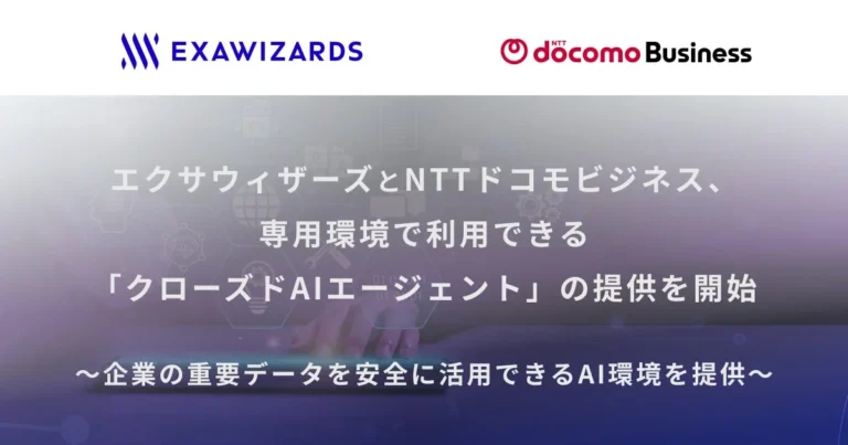 エクサウィザーズとNTTドコモビジネスが「クローズドAIエージェント」を提供開始：企業の重要データを安全に活用できるAI環境