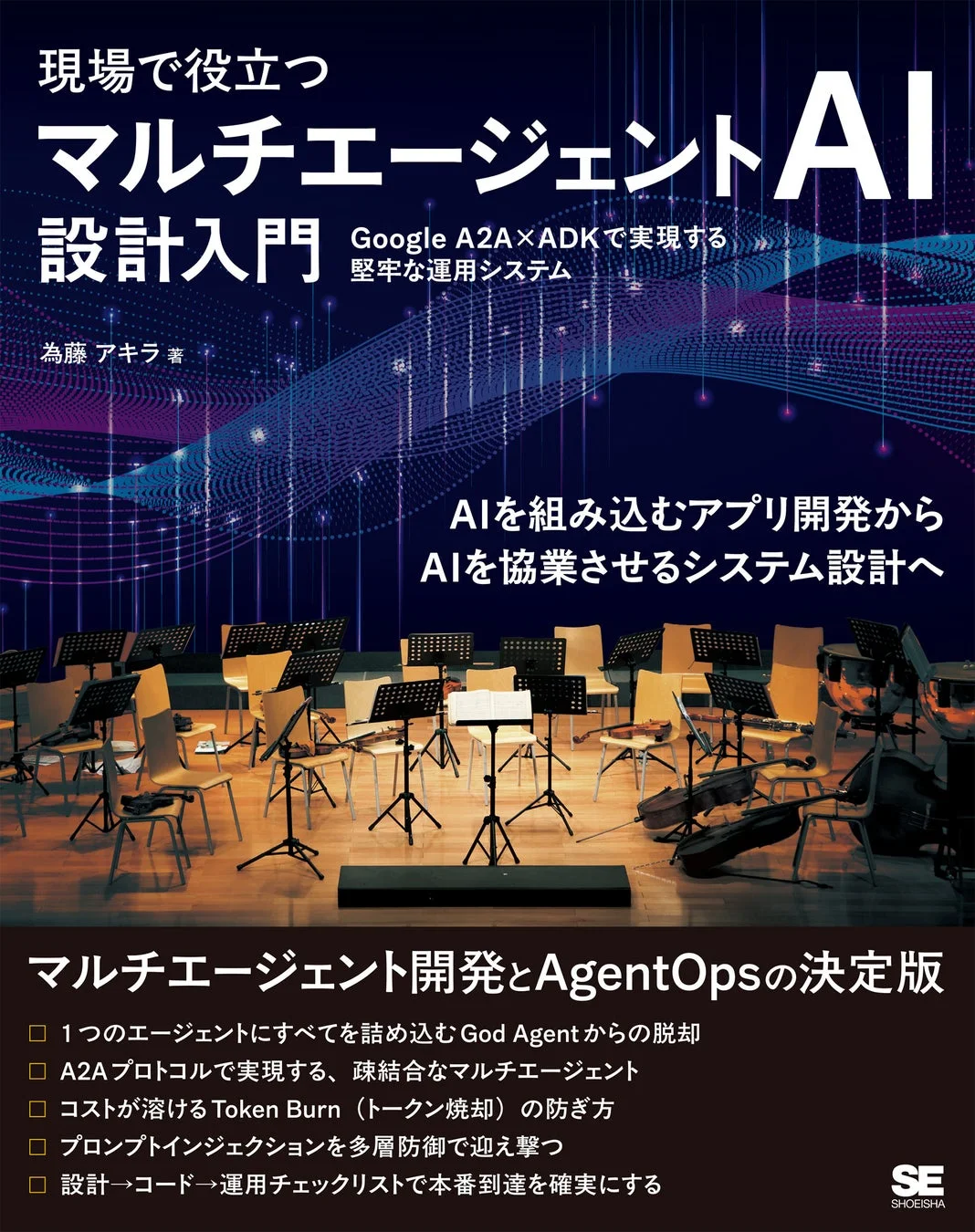現場で役立つマルチエージェントAIの設計入門書