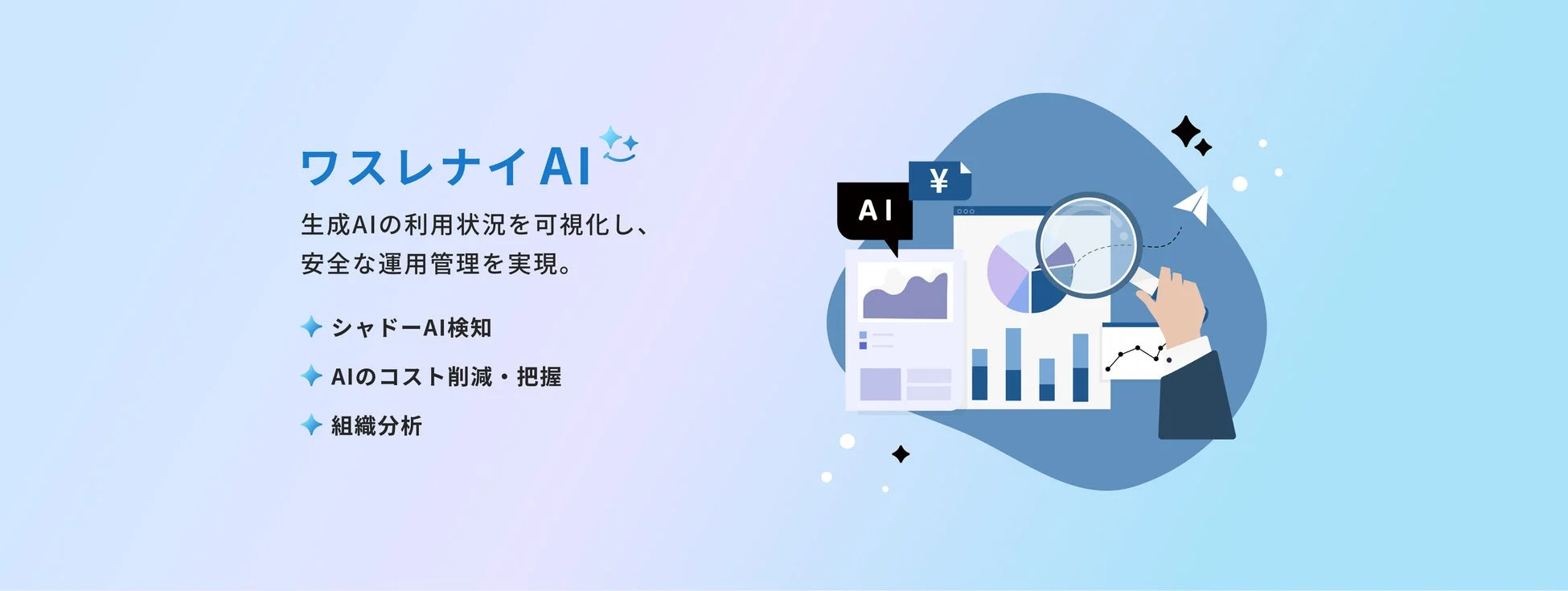 ワスレナイ AI 生成AIの利用状況を可視化し、安全な運用管理を実現。