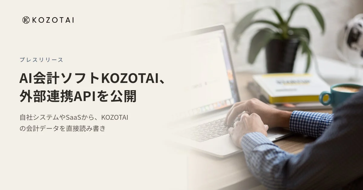 KOZOTAI AI会計ソフト、外部連携APIを公開