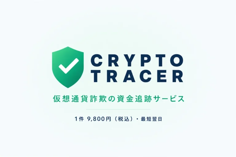 仮想通貨詐欺の資金追跡を1件9,800円で実現、株式会社ベストが「CryptoTracer」を提供開始