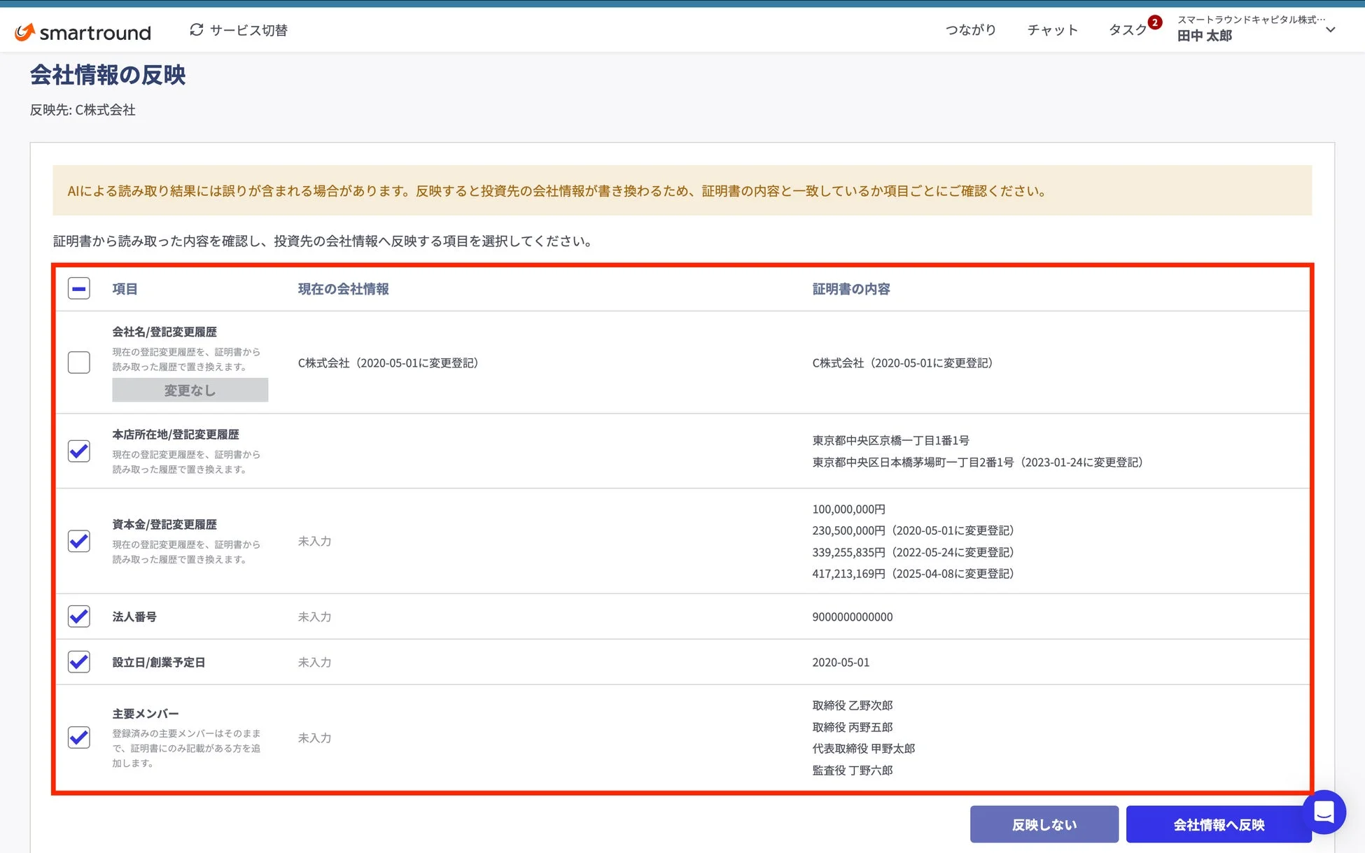 会社情報反映画面