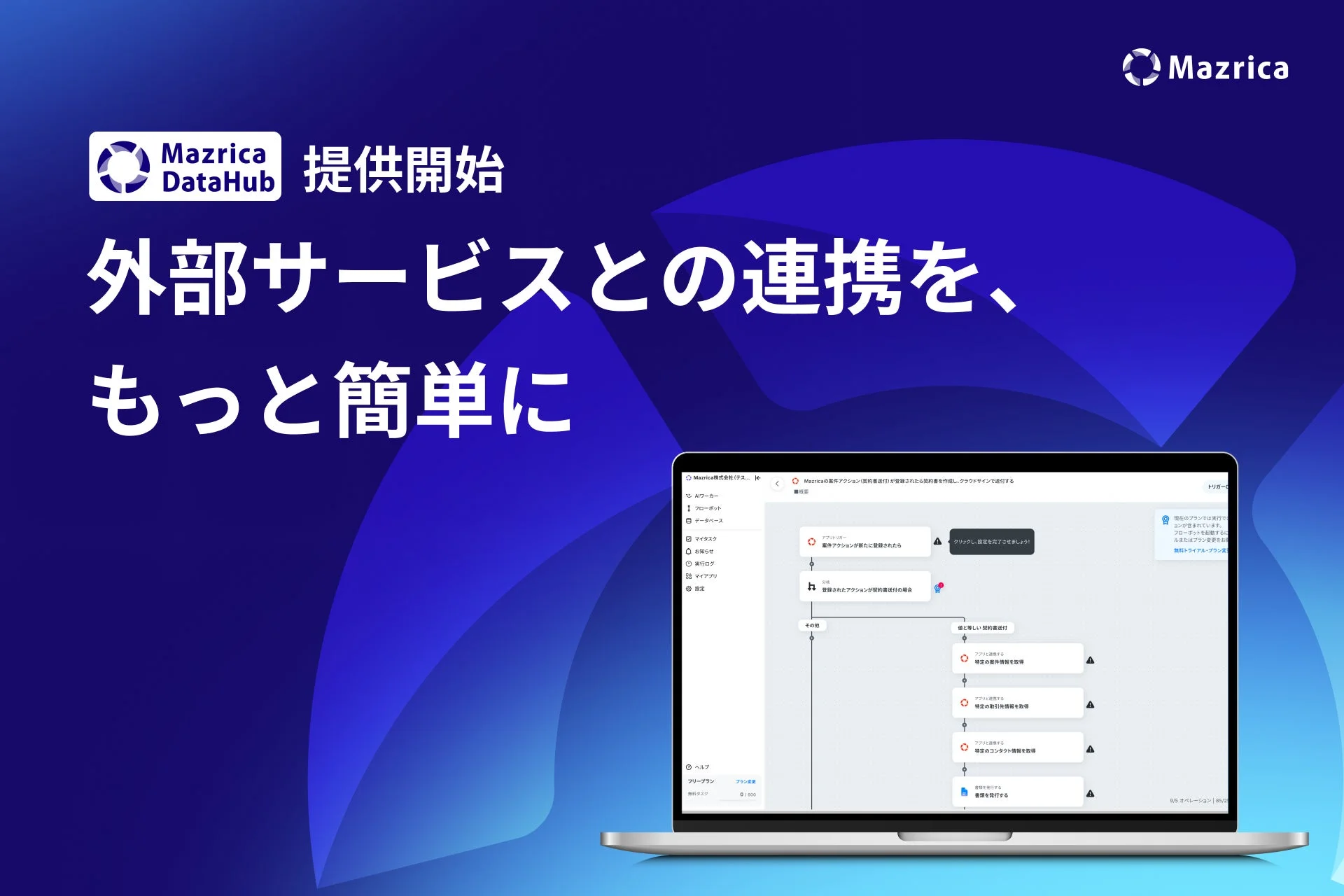 Mazrica DataHubの提供開始