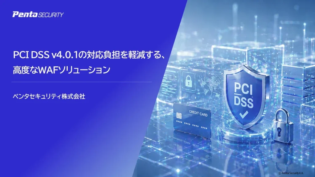 PCI DSS v4.0.1対応の負担を軽減する「Cloudbric WAF+」：情報システム担当者が知るべき高度なWAFソリューション
