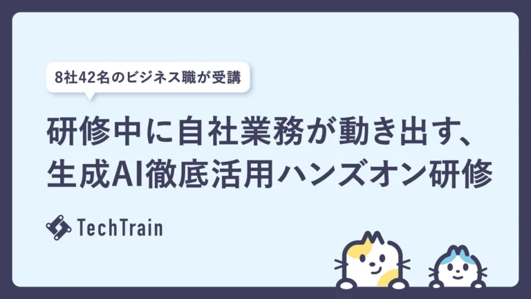 研修中に自社業務をAIで効率化！TechTrain「生成AI徹底活用ハンズオン研修」で即戦力育成