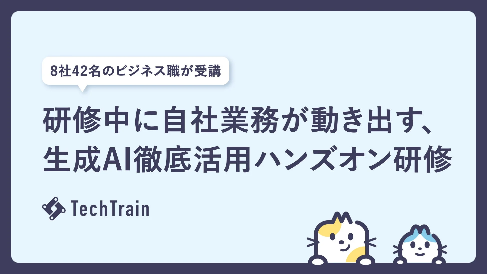 研修中に自社業務をAIで効率化！TechTrain「生成AI徹底活用ハンズオン研修」で即戦力育成