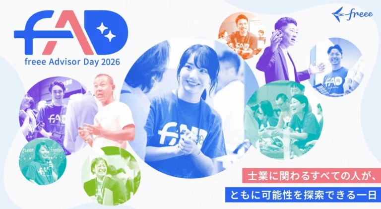 会計業界のDXを加速する「freee Advisor Day 2026」東京会場にAnthropic社ソリューションアーキテクトが登壇