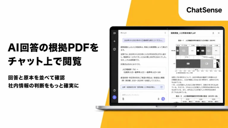 大企業向け生成AI「ChatSense」にPDF描画機能が追加、業務効率と情報信頼性を向上
