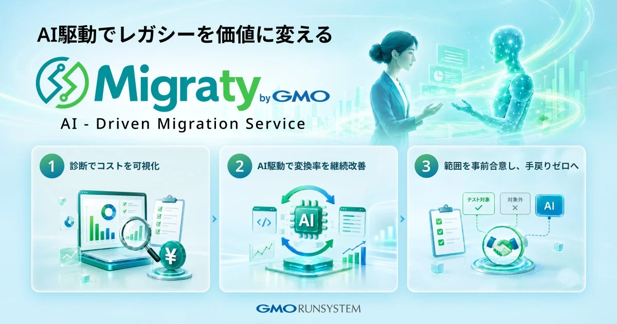 AI駆動でレガシーを価値に変える Migraty by GMO