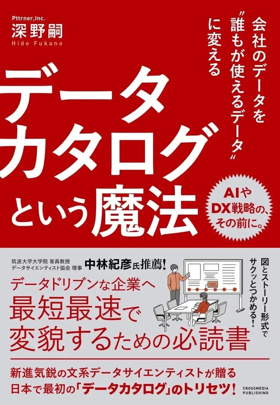 Pttner,Inc. 深野 嗣 Hide Fukano 会社のデータを “誰もが使えるデータ” に変える データカタログ という魔法