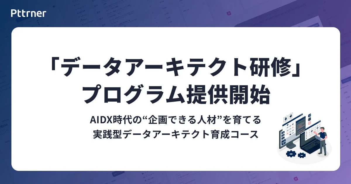 Pttner「データアーキテクト研修」プログラム提供開始 AIDX時代の“企画できる人材”を育てる実践型データアーキテクト育成コース