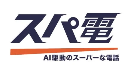 電話AIエージェント「スパ電」のロゴ