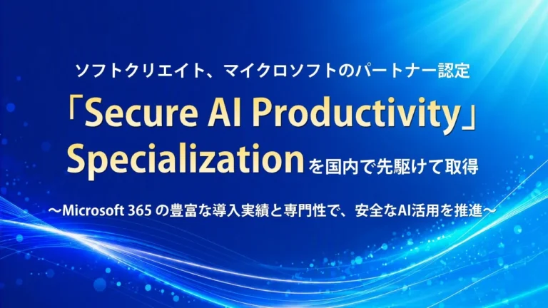ソフトクリエイト、Microsoftの「Secure AI Productivity」Specializationを国内で先行取得し、安全なAI活用を強力に支援