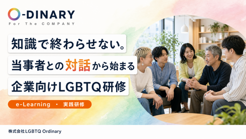 LGBTQ研修で組織変革、当事者対話が職場理解を深める