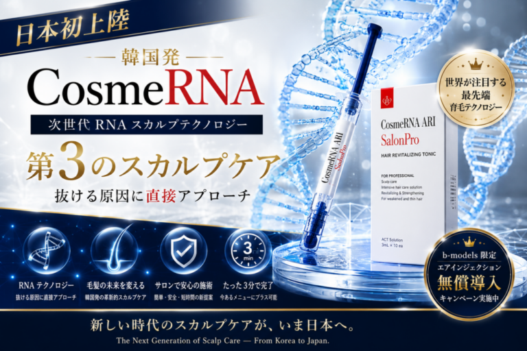 韓国発RNA技術がサロン市場へ。次世代スカルプケア「CosmeRNA」日本上陸