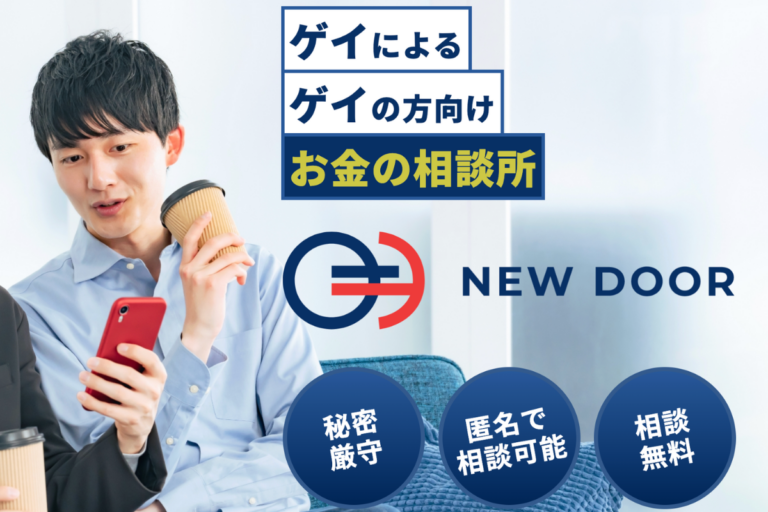 セクシュアリティを安心して話せるFP相談「NEWDOOR」提供開始