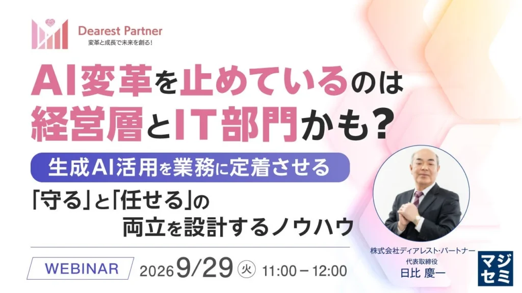 生成AIの導入、なぜ現場に定着しない？経営層とIT部門が抱える課題を解決するウェビナー開催