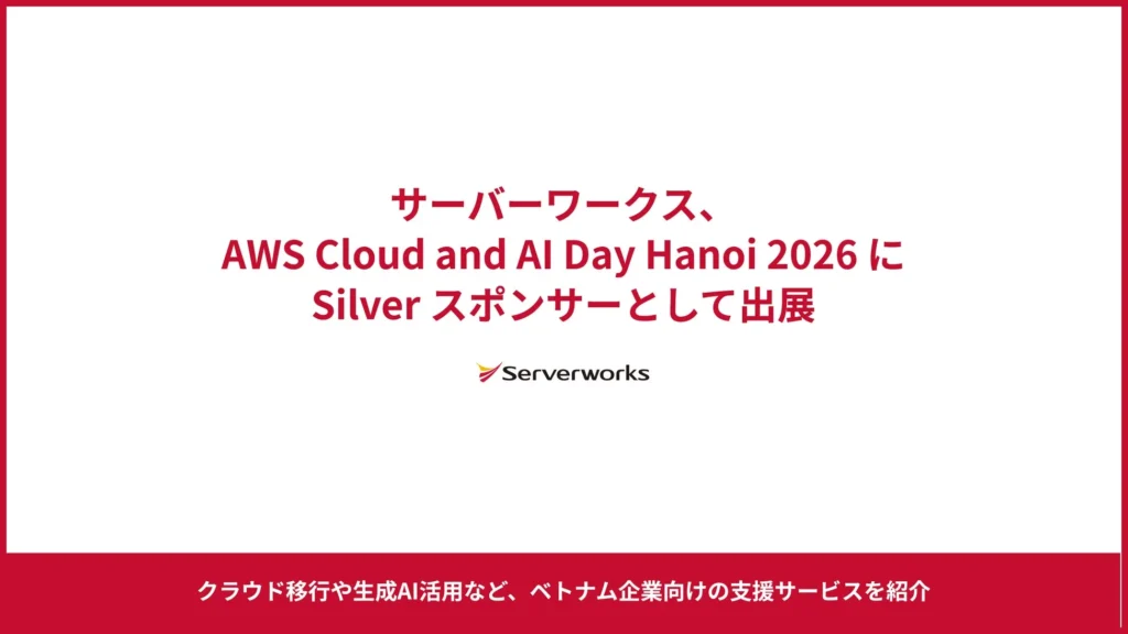 サーバーワークス、ベトナムのAWSイベント「AWS Cloud and AI Day Hanoi 2026」に出展 – クラウド移行・生成AI活用支援で現地企業のDXを加速