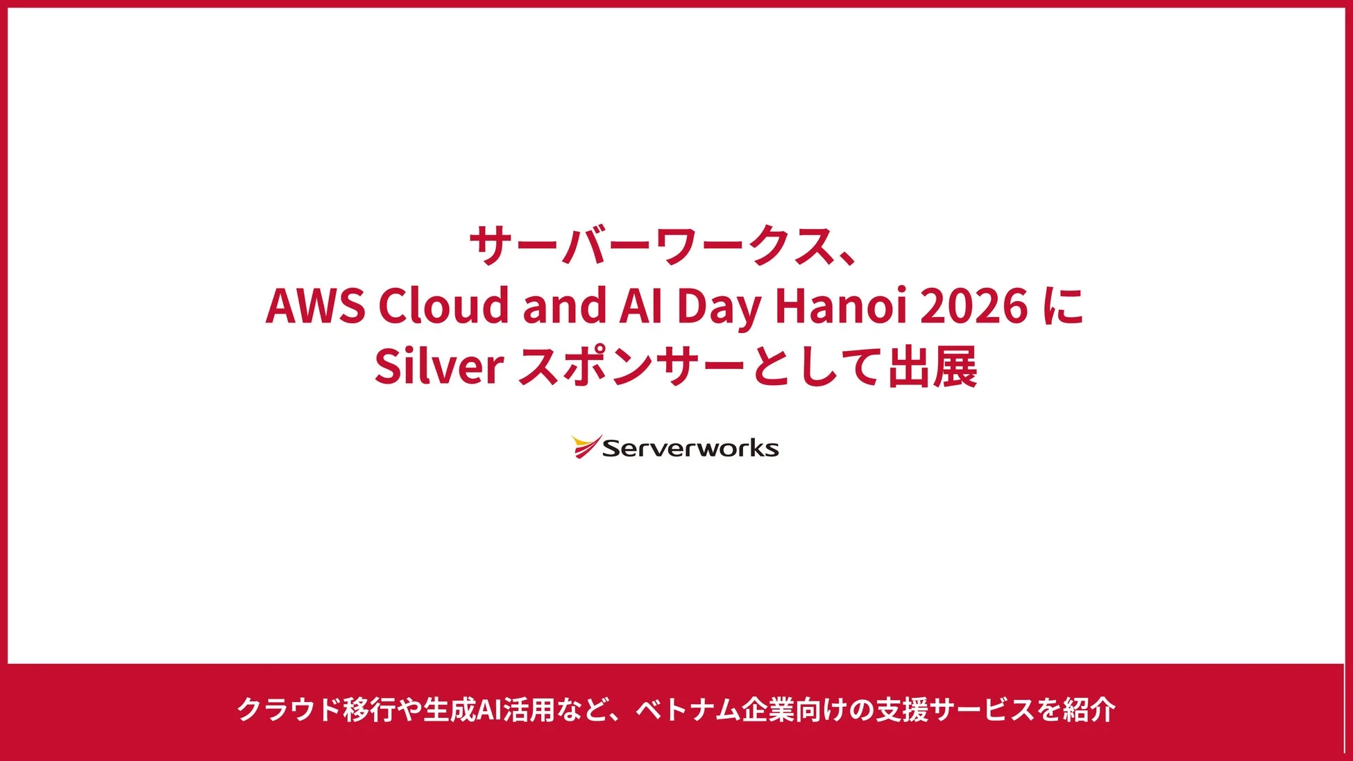 サーバーワークス、ベトナムのAWSイベント「AWS Cloud and AI Day Hanoi 2026」に出展 – クラウド移行・生成AI活用支援で現地企業のDXを加速