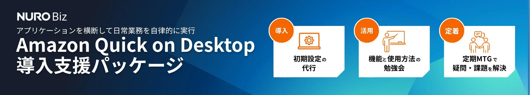 Amazon Quick on Desktop 導入支援パッケージの概要