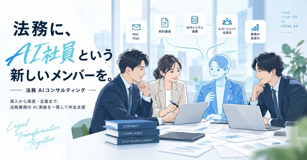 法務AIコンサルティングで法務業務を「AIエージェント社員」へ。導入から定着まで一貫支援