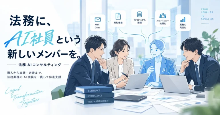 法務AIコンサルティングで法務業務を「AIエージェント社員」へ。導入から定着まで一貫支援