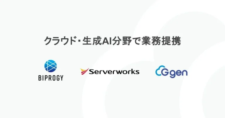 サーバーワークスグループとBIPROGYがクラウド・生成AI分野で業務提携：エンタープライズ企業のDXを強力に推進