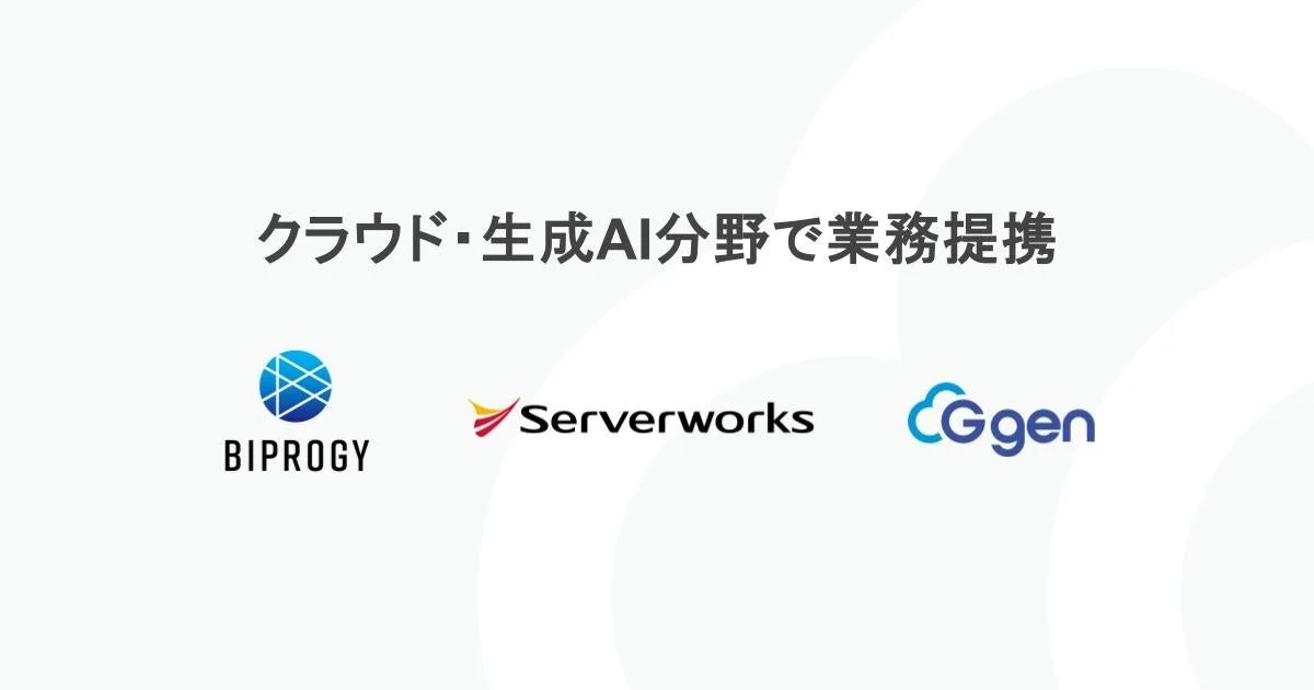 サーバーワークスグループとBIPROGYがクラウド・生成AI分野で業務提携：エンタープライズ企業のDXを強力に推進