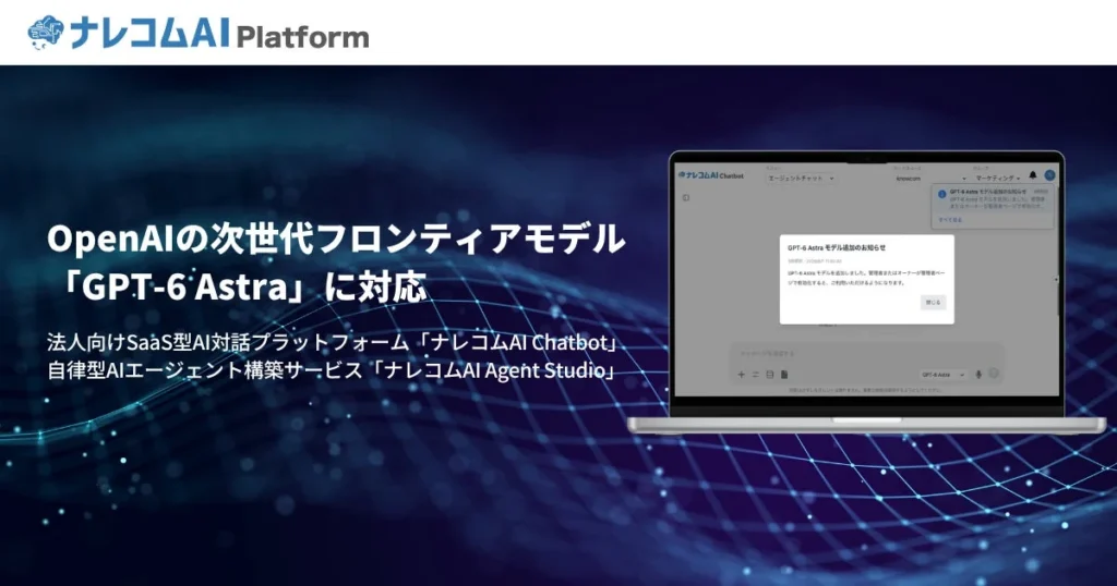 ナレコムAI PlatformがOpenAIの「GPT-6 Astra」に対応、企業DXを強力に推進