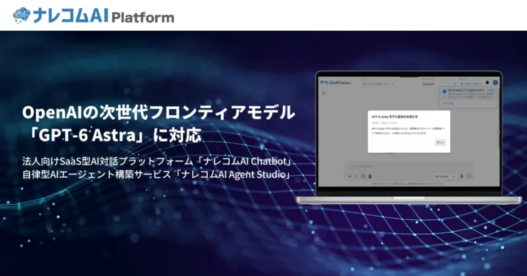 ナレコムAI PlatformがOpenAIの「GPT-6 Astra」に対応、企業DXを強力に推進
