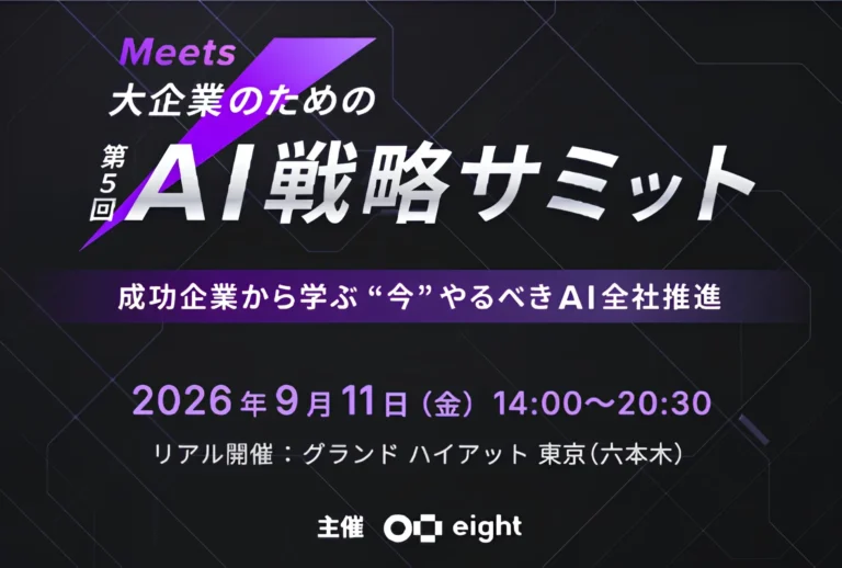 AI活用を加速する「LLM-readyなデータ基盤」とは？WanderlustがEight主催AI戦略サミットで解説