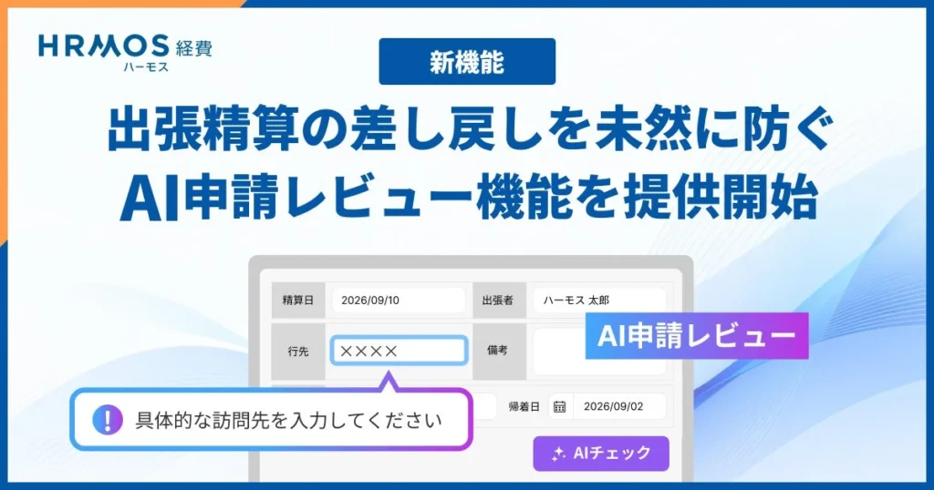 HRMOS経費、AIで出張精算の差し戻しを大幅削減！DX推進担当者必見の新機能