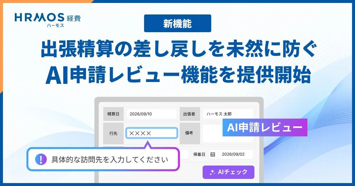 HRMOS 経費 ハーモス 新機能 出張精算の差し戻しを未然に防ぐ AI申請レビュー機能を提供開始 精算日 2026/09/10 出張者 ハーモス 太郎 行先 XXXX 備考 AI申請レビュー 具体的な訪問先を入力してください 帰着日 2026/09/02 AIチェック