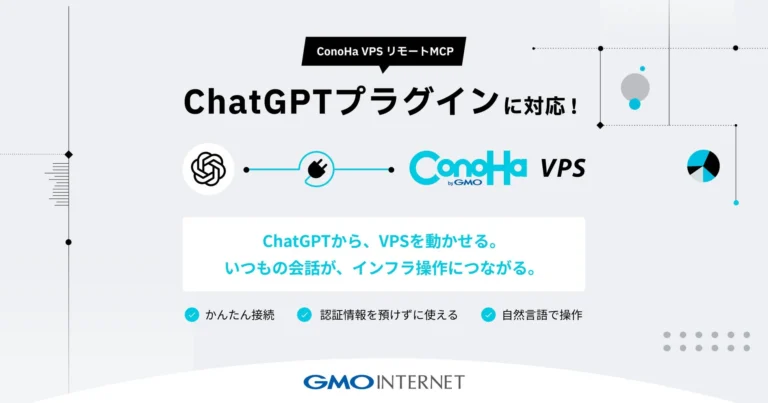 ConoHa VPS byGMOが国内初「ChatGPT」対応プラグインを提供開始！自然言語でサーバー運用を効率化