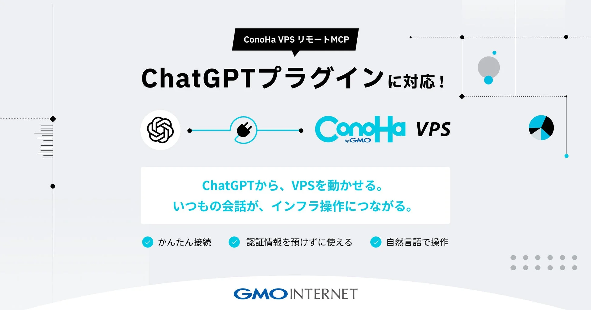 ConoHa VPS byGMOが国内初「ChatGPT」対応プラグインを提供開始！自然言語でサーバー運用を効率化