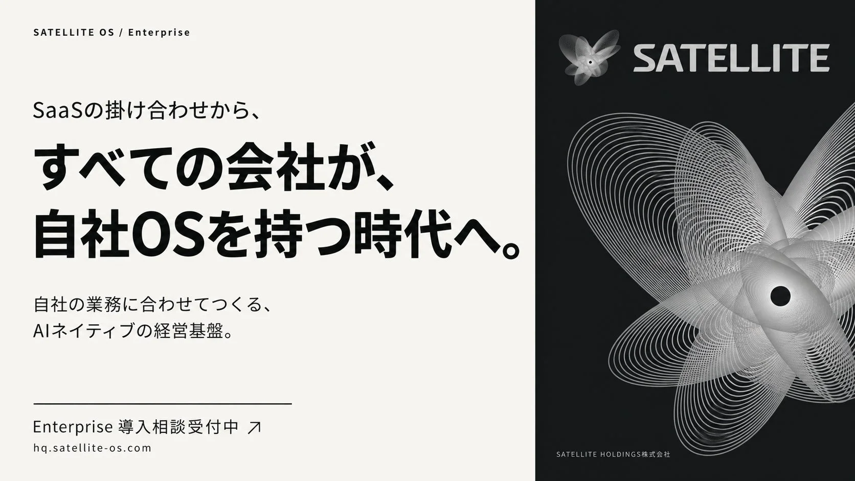 SATELLITE OS Enterpriseの案内