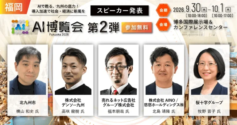「AI博覧会 Fukuoka 2026」第2弾スピーカー発表：製造業AIの現場実装から自治体・経営のAI活用まで、DX推進のヒントを探る2日間