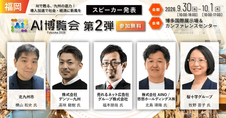 「AI博覧会 Fukuoka 2026」第2弾スピーカー発表：製造業AIの現場実装から自治体・経営のAI活用まで、DX推進のヒントを探る2日間