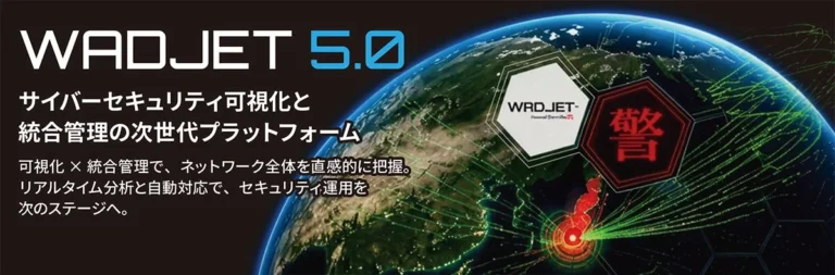 サイバー攻撃統合分析プラットフォーム「WADJET 5.0」提供開始 – 3D地球儀ビューでセキュリティ運用を革新