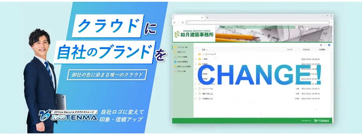 クラウドに自社のブランドを 御社の色に染まる唯一のクラウド
