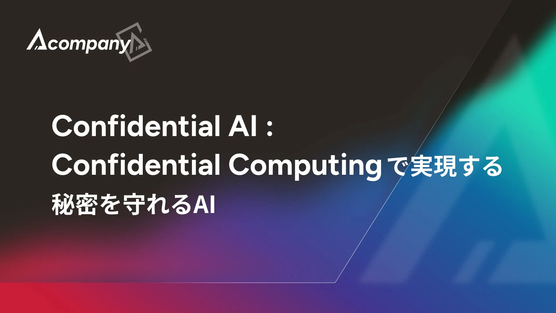 Confidential AI: Confidential Computingで実現する秘密を守れるAI