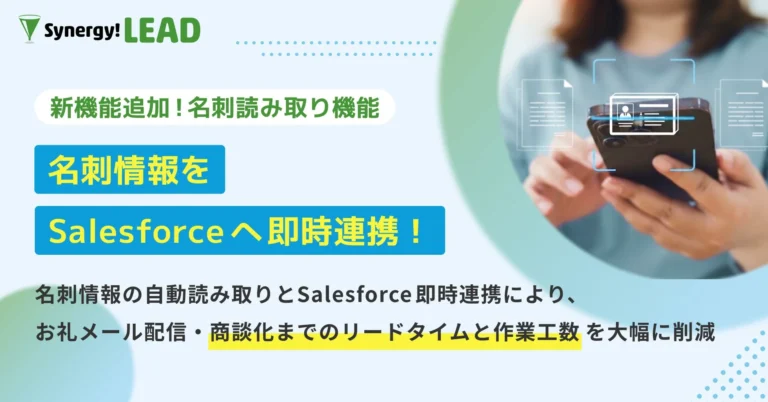 Salesforce連携「Synergy!LEAD」が名刺読み取り機能を強化、展示会後のリード対応を劇的に効率化