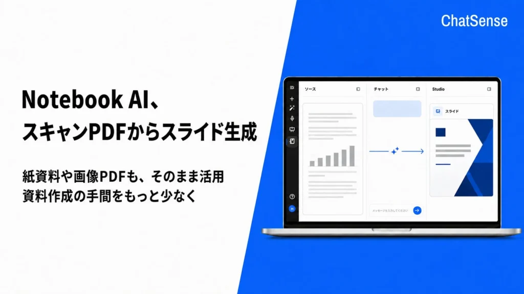 法人向けAIエージェント「ChatSense」のNotebook機能が進化：スキャンPDFからスライドを自動生成