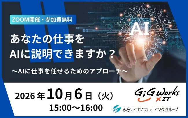 「あなたの仕事をAIに説明できますか？」ギグワークスクロスアイティが無料ウェビナーで解説 – AI活用で成果を出すための業務整理と指示力