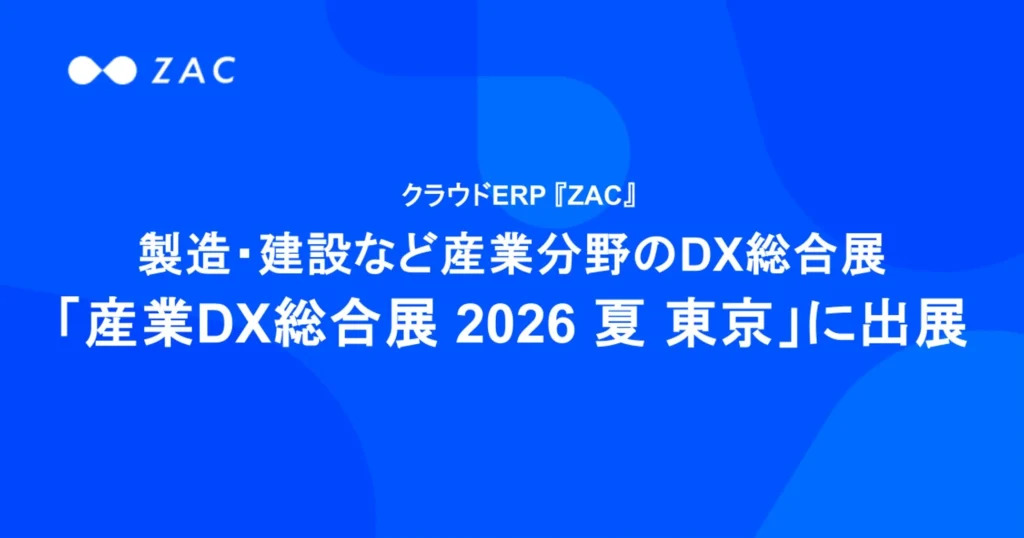 クラウドERP「ZAC」が「産業DX総合展 2026 夏 東京」に出展 – 建設・建築業のDX推進を支援