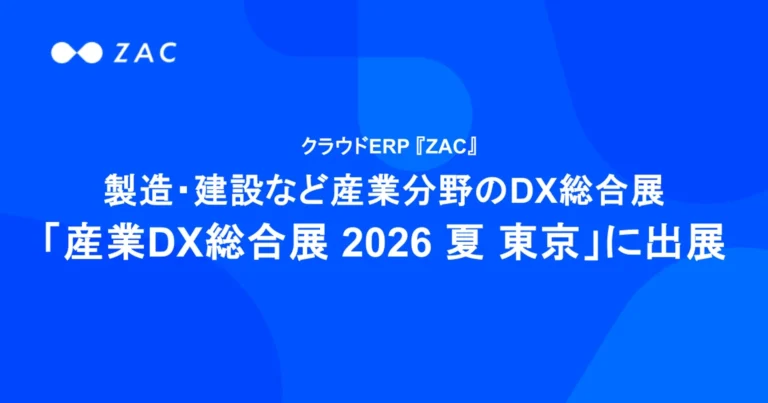 クラウドERP「ZAC」が「産業DX総合展 2026 夏 東京」に出展 – 建設・建築業のDX推進を支援