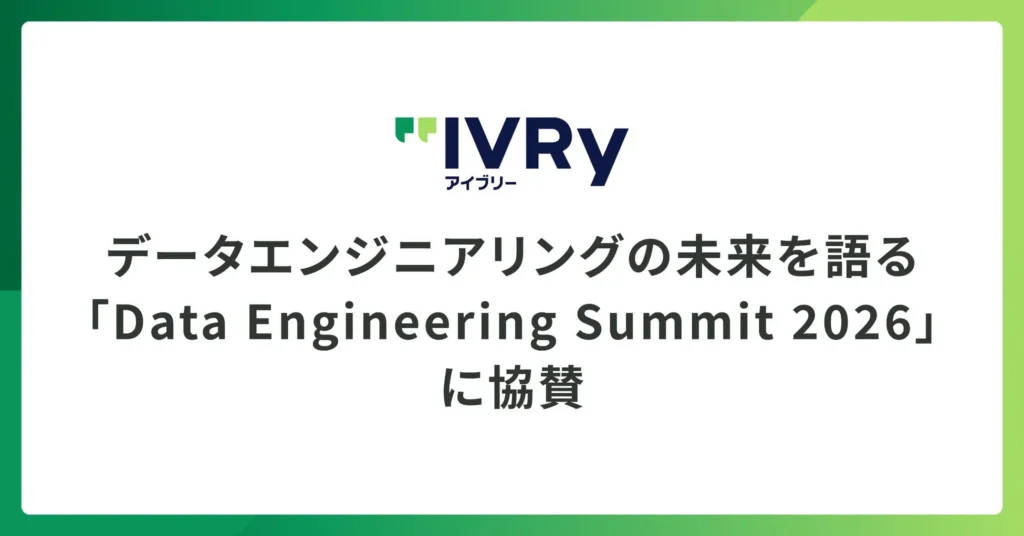 非構造化データ活用に悩む企業へ：IVRyが対話AIとデータガバナンスの知見をData Engineering Summit 2026で公開