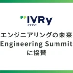 非構造化データ活用に悩む企業へ：IVRyが対話AIとデータガバナンスの知見をData Engineering Summit 2026で公開